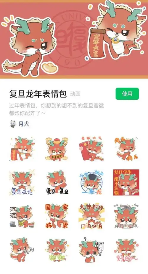  复旦龙年表情包,绝赞放送中