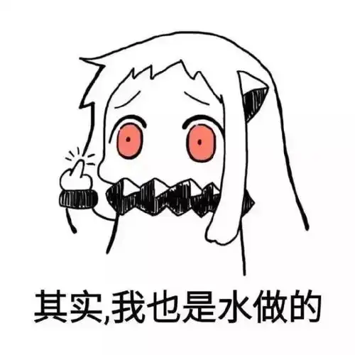  女人是水做的没错,终于懂了