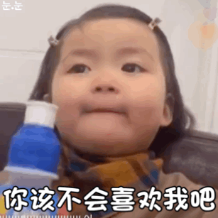 罗熙表情包动图合集你该不会喜欢我吧