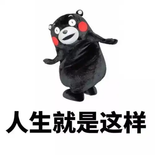 人生起起落落表情包
