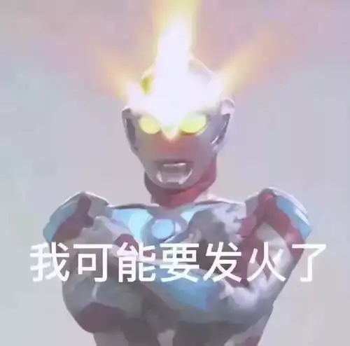 ﻿表情包搞笑沙雕奥特曼
