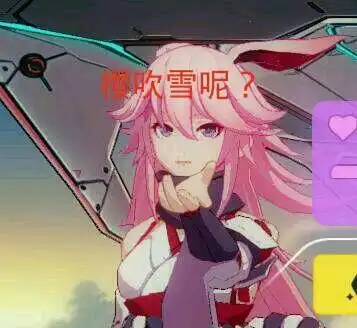 你是我唯一想要的女人八重樱沙雕表情包