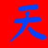  欢迎光临天涯海角的qq空间