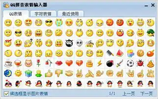  qq拼音输入法快捷表情大全