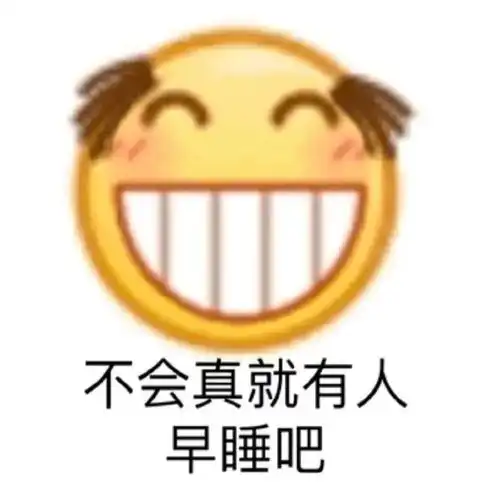  沙雕表情包等着我,我马上到哟