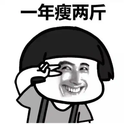  少吃不见瘦多吃一定胖蘑菇头表情包