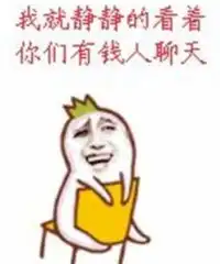 说说看表情包炫富