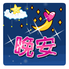 晚上好表情图搞笑的睡前