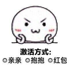 宝贝好棒表情包激活