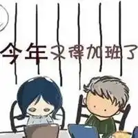 过年加班表情包 过年加班表情包