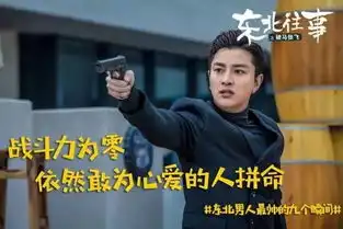  回忆你的东北往事,让我们一起破马张飞