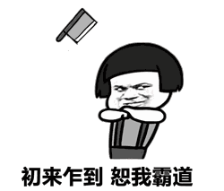  表情丨时间久了才能认清一个人的真面目今日动图抖屁屁