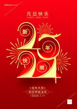  龙年元旦海报