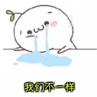  我们不一样表情包微信头像图片大全