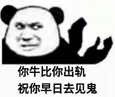  熊猫头怼人押韵表情包