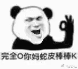  来啊,谁会