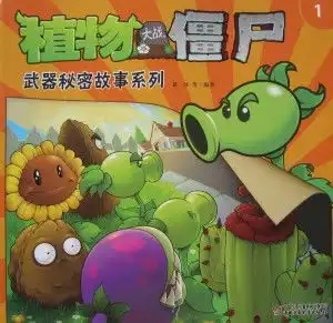  植物大战僵尸武器秘密故事1