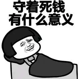 赚钱了赚钱了表情包贫穷