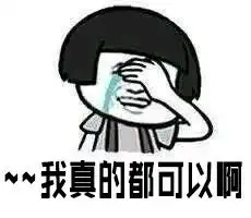  说说你想要的表情包