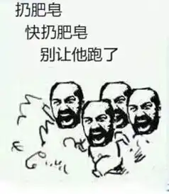 扔肥皂表情包斯巴达