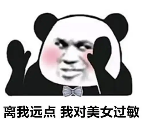 熊猫头表情包合集离我远点,我对美女过敏 熊猫头表情包合集离我远点,我对美女过敏