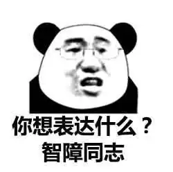  小熊猫居然拉长了他的脖子