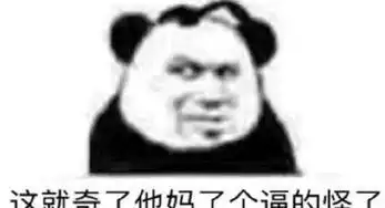  熊猫头聊天专用表情包我就是爱生气,你管得着吗
