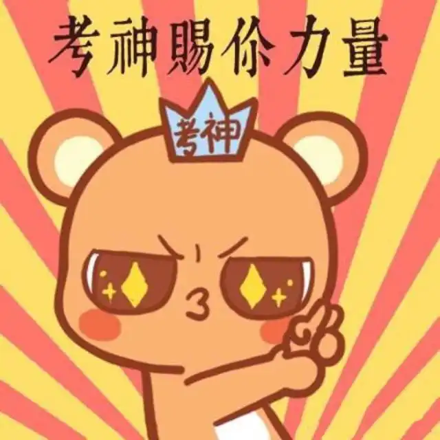  明天教师资格证笔试逢考必过这些话请记好