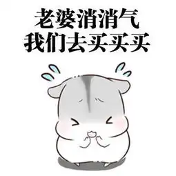  给女朋友道歉的正确方式,这组表情包请转给有需要的人