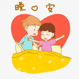  七夕情侣晚安表情包插画图片素材其他格式下载卡通手绘边框大全