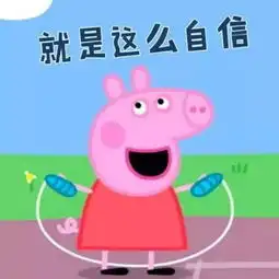  只有我不想做小猪佩奇女孩吗