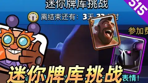  皇室战争雷电巨人新表情活动,迷你牌库攒出一套皮卡猪卡组