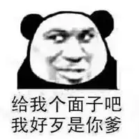 我不要面子的吗表情包