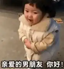 情侣表情包对女朋友的续