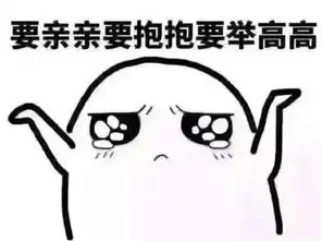  套路对象要抱抱表情包合集