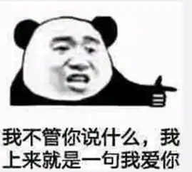  熊猫头表白表情我压得住akm的后坐力,却压不住想你的心