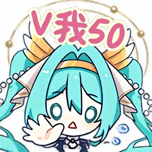  初音未来收藏集来岁昭昭表情
