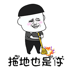  抖音表情往后余生,洗衣做饭拖地带娃都是你