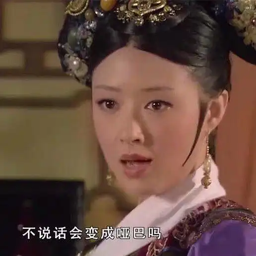 华妃台词表情包合集不说话会变成哑巴吗 华妃台词表情包合集不说话会变成哑巴吗