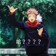  咒术回战表情包