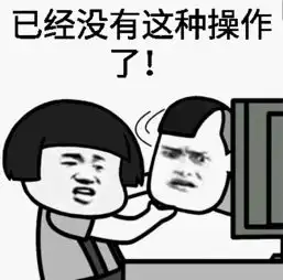  还有这种操作表情包就是有这种操作扑街
