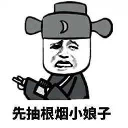  小娘子要乖哦搞笑表情