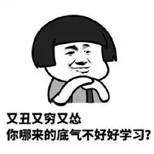 蘑菇头表情包又丑又穷又怂,你哪来的底气不好好学习 蘑菇头表情包又丑又穷又怂,你哪来的底气不好好学习