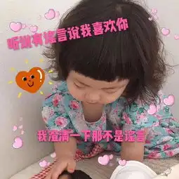 罗熙情话表情包合集你有个缺点,就是缺点我 罗熙情话表情包合集你有个缺点,就是缺点我