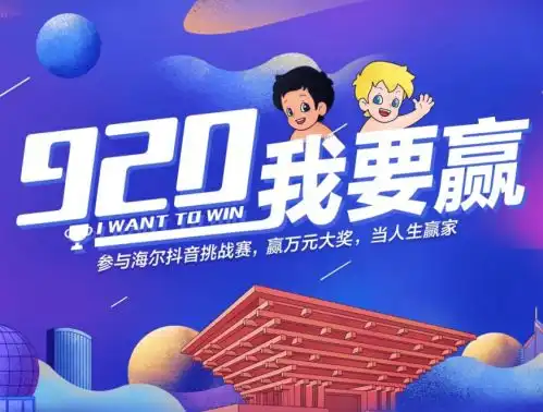  稳中带皮,海尔920我要赢霸屏抖音