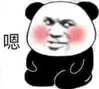  熊猫头表情包i有戏看了