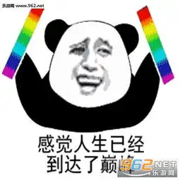  我本来有两颗心一颗善一颗恶表情包感觉人生已经到达了巅峰蹦迪表情包下载乐游网游戏下载