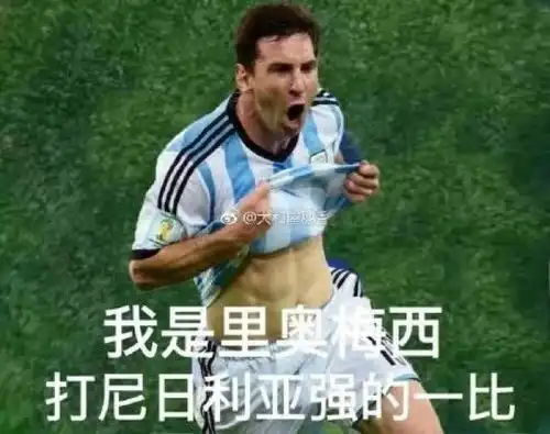  我是梅西,谁说我慌得一比