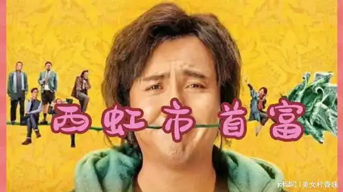 喜到电影西虹市首富值得一看哦 喜到电影西虹市首富值得一看哦