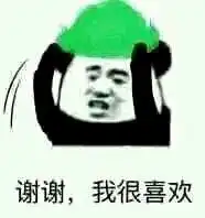  斗图包绿帽子送给楼下有缘人,如何破解,转移不了,不妨戴着